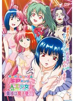 【アニメ】モザイクリニューアルSPパック「人工少女 変身セックスアンドロイド」「奥様は魔法使い」のサムネイル画像