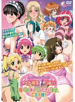 DWVA-831 【アニメ】メイド喫茶バニラ  膣へお挿入りくださいませ、ご主人様！