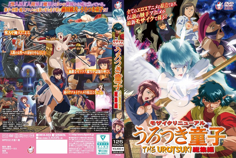 【アニメ】モザイクリニューアル うろつき童子 THE UROTSUKI 総集編