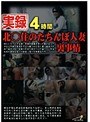 実録 北○住のたちんぼ人妻裏事情