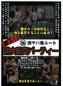 潜入!!マル秘激ヤバ裏ルート 熟女乱交パーティー