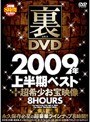 裏DVD 2009年上半期ベスト＋超希少お宝映像