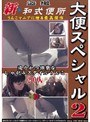 盗撮 新★和式便所 大便スペシャル2