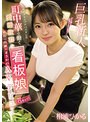 可愛すぎるとプチバズりした 町中華で働く愛嬌抜群の看板娘（推定Gカップ）店長に内緒でまさかのAVデビュー 相浦ひかる