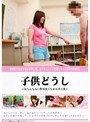 子供どうし〜おちんちんに興味津々な女の子と僕〜