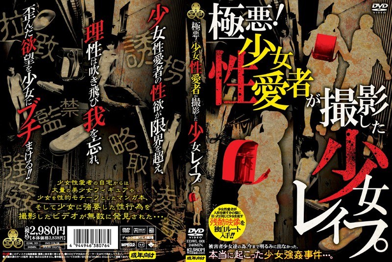 極悪！少女性愛者が撮影した少女レイプ