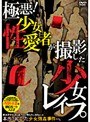 極悪！少女性愛者が撮影した少女レ●プ