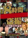 8時間盗撮永久保存作品集