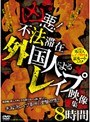 凶悪！不法滞在外国人によるレ●プ映像集