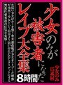 少女のみが被害者になったレ●プ大全集