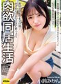 新居が決まるまでの間…田舎から上京してきた姪っ子と肉欲同居生活 無防備が過ぎるみかんの潮吹き巨乳ボディにもう我慢できないッ!! 小鈴みかん