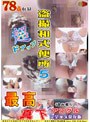盗撮和式便所 超ドアップ！！ 最高の真下アングル！！ Vol.5 〜完全永久保存版〜
