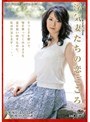 浮気妻たちの恋ごころ