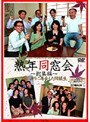 熟年同窓会 〜総集編〜 30年振りに再会した同級生