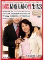 国際結婚夫婦の性生活 3