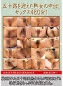 五十路を迎えた熟女の中出しセックス480分！
