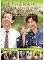 極上の完熟夫婦!中高年夫婦の情熱的なライフ生活20組×4時間!!