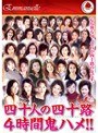 四十人の四十路 4時間鬼ハメ！！