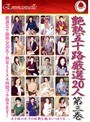 艶熟五十路 厳選20人 第三巻 （DOD）