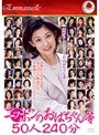 ニッポンのおばちゃん等 50人240分
