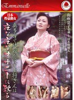 日本性豪熟女 奥多摩で旅館を営む女将さんは、夜な夜なオナニーに耽る 山吹景子43歳 （DOD）