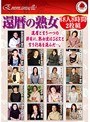 還暦の熟女 18人8時間2枚組