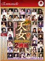 嗚呼！五十路の天女たち 480分！40人！2枚組！