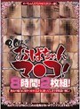 80人のおばちゃんマ●コ！8時間！2枚組！