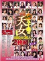 嗚呼！五十路の天女たち 第二巻 480分！36人！2枚組！