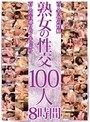 熟女の性交 100人 8時間