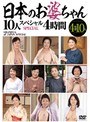 日本のお婆ちゃん 10人 スペシャル