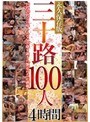 三十路100人 4時間