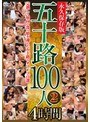 五十路100人2 4時間