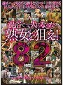 混浴で一人になった熟女を狙え！ 8時間2枚組