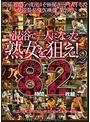 混浴で一人になった熟女を狙え！2 8時間2枚組