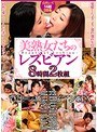 美熟女たちのレズビアン 8時間2枚組