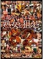 混浴で一人になった熟女を狙え！3 8時間2枚組