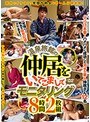 温泉旅館の仲居をいてこましてモニタリング 8時間2枚組 【2枚組】（DOD）