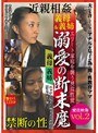 溺愛の断末魔 vol.2