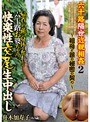 六十路隔世近親相姦2〜祖母と孫の秘密の契り〜 帰省した孫に身体を奪われる六十路お婆ちゃん快楽性交尾生中出し 舟木加寿子