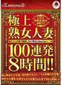極上 熟女人妻100連発8時間2枚組