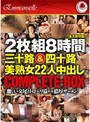 2枚組8時間 三十路＆四十路 美熟女22人中出しCOMPLETE-BOX