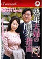 色っぽさ65歳生涯現役!熟年夫婦の回春指南 小澤喜美子【65歳】