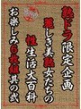 熟ドラ限定企画 麗しき美熟女たちの性生活大百科 お楽しみ6枚組其の弐