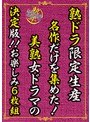 熟ドラ限定生産 名作だけを集めた!美熟女ドラマの決定版!!お楽しみ6枚組