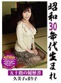 昭和30年代生まれ 五十路の履歴書 久美子＆まり子