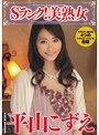 Sランク！美熟女 平山こずえ
