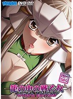 籠の中の戦乙女 価格改定版 （DVDPG）のサムネイル画像