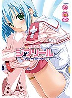 【DVD-PG】魔界天使ジブリール DVD-PG Edition (DVDPG)のサムネイル画像