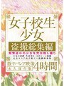 女子校生・少女 盗撮総集編